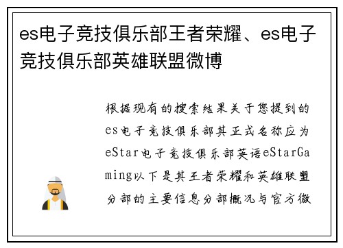 es电子竞技俱乐部王者荣耀、es电子竞技俱乐部英雄联盟微博
