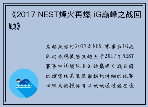 《2017 NEST烽火再燃 iG巅峰之战回顾》