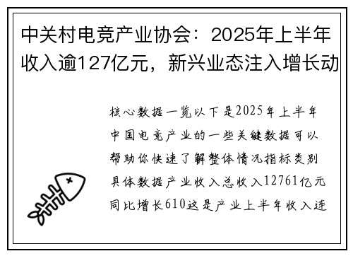 中关村电竞产业协会：2025年上半年收入逾127亿元，新兴业态注入增长动能
